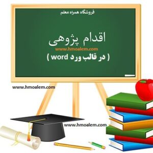دانلود اقدام پژوهی کامل بررسی دلایل افت تحصیلی در درس عربی سوم راهنمایی