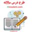 دانلود طرح درس سالانه فارسی اول ابتدایی