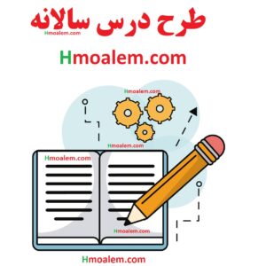 دانلود طرح درس سالانه فارسی دوم ابتدایی