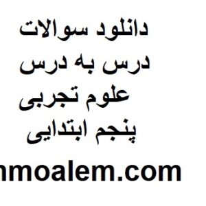 دانلود سوالات درس به درس علوم تجربی پنجم ابتدایی