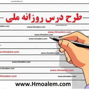 دانلود پک طرح درس روزانه ملی زبان دهم شامل ۱۰ طرح درس ملی