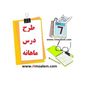 دانلود طرح درس ماهانه تفکر و سبک زندگی هشتم اسفند ماه