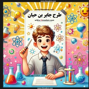 کد ۱۵ : دانلود طرح جابر بن حیان با موضوع کرم های خالی