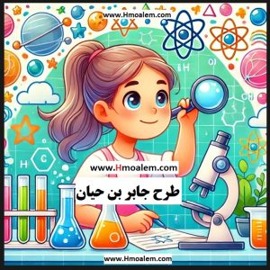 کد ۱۰۳: دانلود طرح جابر بن حیان با موضوع مرگ سیاه