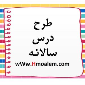 دانلود طرح درس سالانه رسم الگوی دامن  دوازدهم